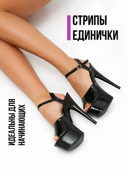 HighHeels shop Стрипы единички ботильоны обувь для pole dance танцев, черный