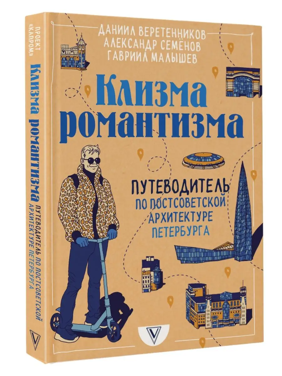 Клизма романтизма. Путеводитель по постсоветской Издательство АСТ 139294799  купить за 684 ₽ в интернет-магазине Wildberries