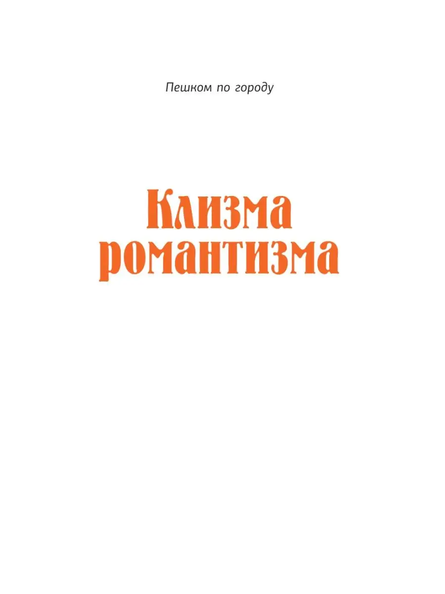 Клизма романтизма. Путеводитель по постсоветской Издательство АСТ 139294799  купить за 684 ₽ в интернет-магазине Wildberries