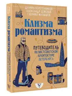 Клизма романтизма. Путеводитель по постсоветской Издательство АСТ 139294799 купить за 528 ₽ в интернет-магазине Wildberries