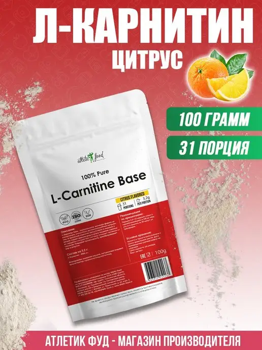 ATLETIC FOOD Л-Карнитин База 100% L-Carnitine Powder, вариант