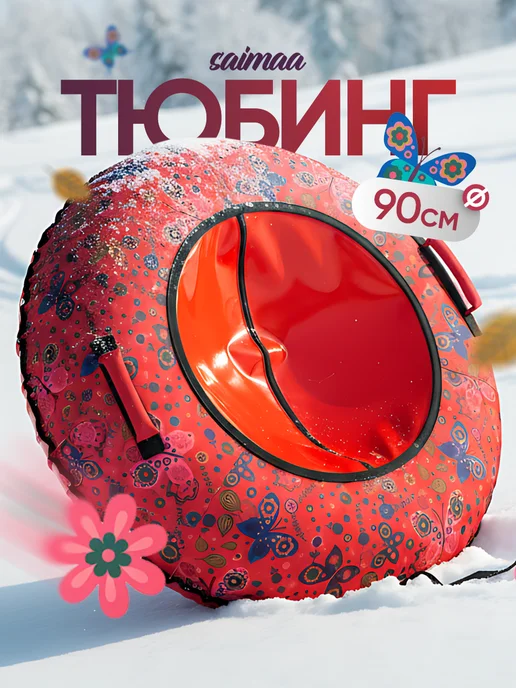 Saimaa Ватрушка зимняя для катания 90 см плюшка детская, розовый