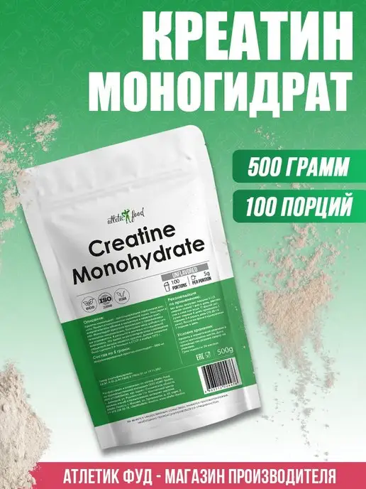 ATLETIC FOOD Креатин 100% Micronized Creatine Monohydrate, вариант