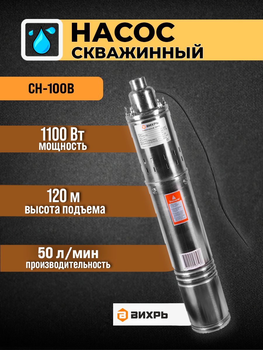 Скважинный насос сн. Скважинный насос СН-100 Вихрь. Скважинный насос СН-100b Вихрь. 68/3/5 Скважинный насос СН-100b Вихрь. Насоса: Вихрь Ch-100.