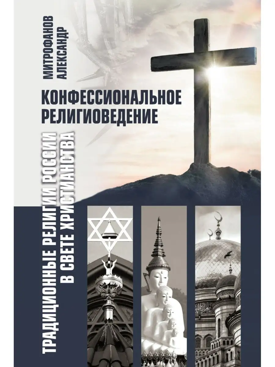 Конфессиональное религиоведение. Традиционные культы России