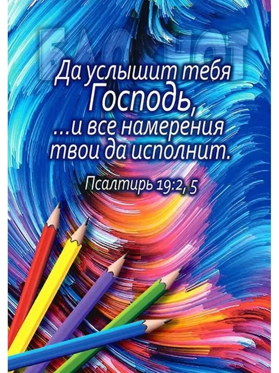 Блокнот А6 1-18 ДА УСЛЫШИТ ТЕБЯ ГОСПОДЬ И ВСЕ НАМЕРЕНИЯ ТВОИ Библия для  всех 139297868 купить за 284 ₽ в интернет-магазине Wildberries