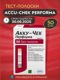 Тест полоски Accu-Chek Performa 50 шт Accu-Chek 139298180 купить за 1 226 ₽ в интернет-магазине Wildberries