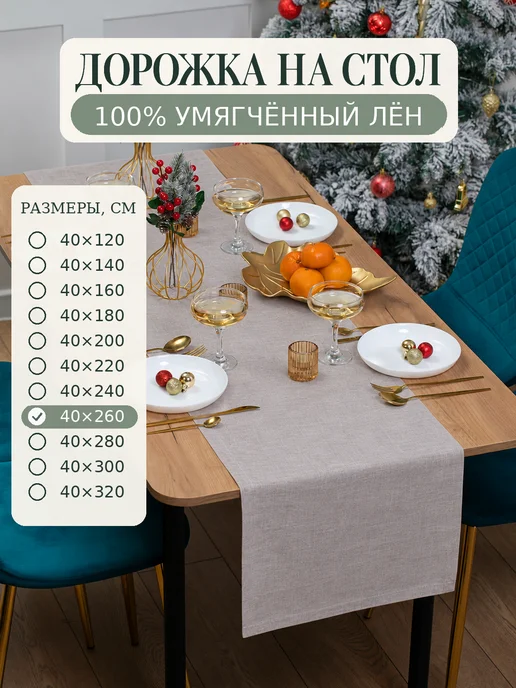 Avis Atelier Дорожка на стол тканевая 40х140 см, 40x260 см