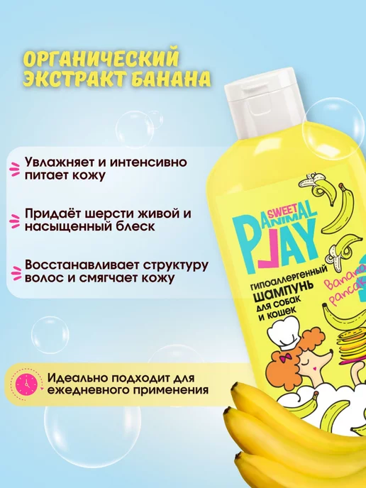 Animal play Шампунь для собак и кошек БАНАНОВЫЙ ПАНКЕЙК, 300 мл, фото 4