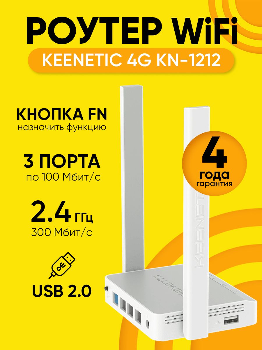 Роутер Wi-Fi KEENETIC 4G KN-1212, до 300 Мбит/с, FN, USB2.0 KEENETIC  139300090 купить за 3 010 ₽ в интернет-магазине Wildberries