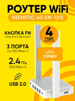 Роутер Wi-Fi 4G KN-1212, до 300 Мбит с, FN, USB2.0 KEENETIC 139300090 купить за 3 193 ₽ в интернет-магазине Wildberries