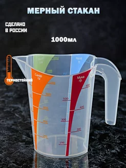 Мерный стакан для кухни 1000 мл МКВИК-ПЛАСТ 139302035 купить за 357 ₽ в интернет-магазине Wildberries