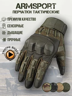 Перчатки тактические спортивные Armsport 139302619 купить за 2 566 ₽ в интернет-магазине Wildberries