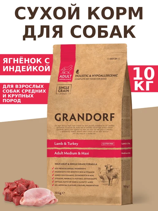 Сухой корм Grandorf' Грандорф для собак, индейка, ягненок, 10 кг