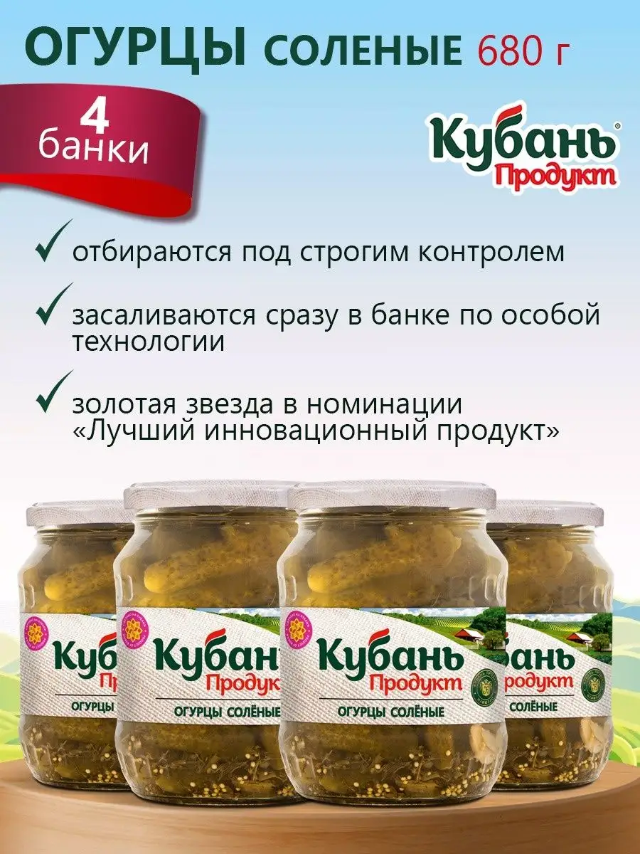 Огурцы соленые 4 банки Кубань Продукт 139303575 купить в интернет-магазине  Wildberries