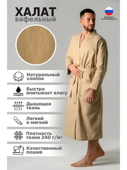 LATTEM Халат мужской домашний вафельный, бежевый