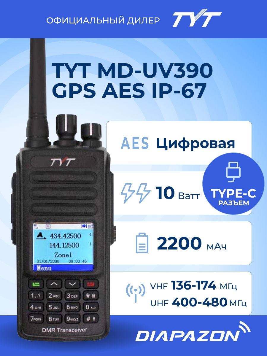 Рация цифровая tyt md uv390 dmr. TYT MD-uv390 DMR GPS. DMR MD-UV 390. TYT MD-390 DMR. Рация TYT MD-uv390 DMR.