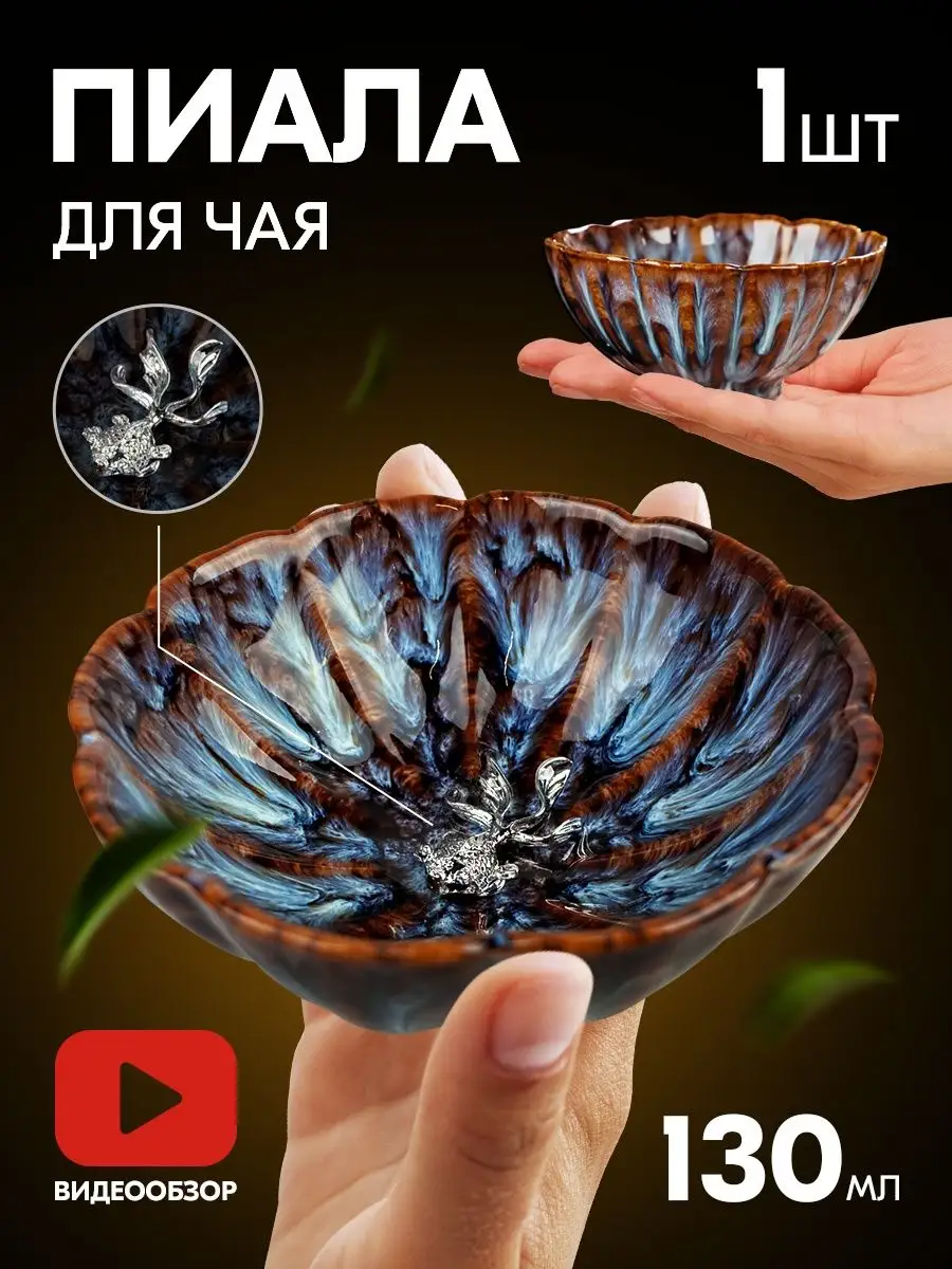 Пиала для чая и чайной церемонии