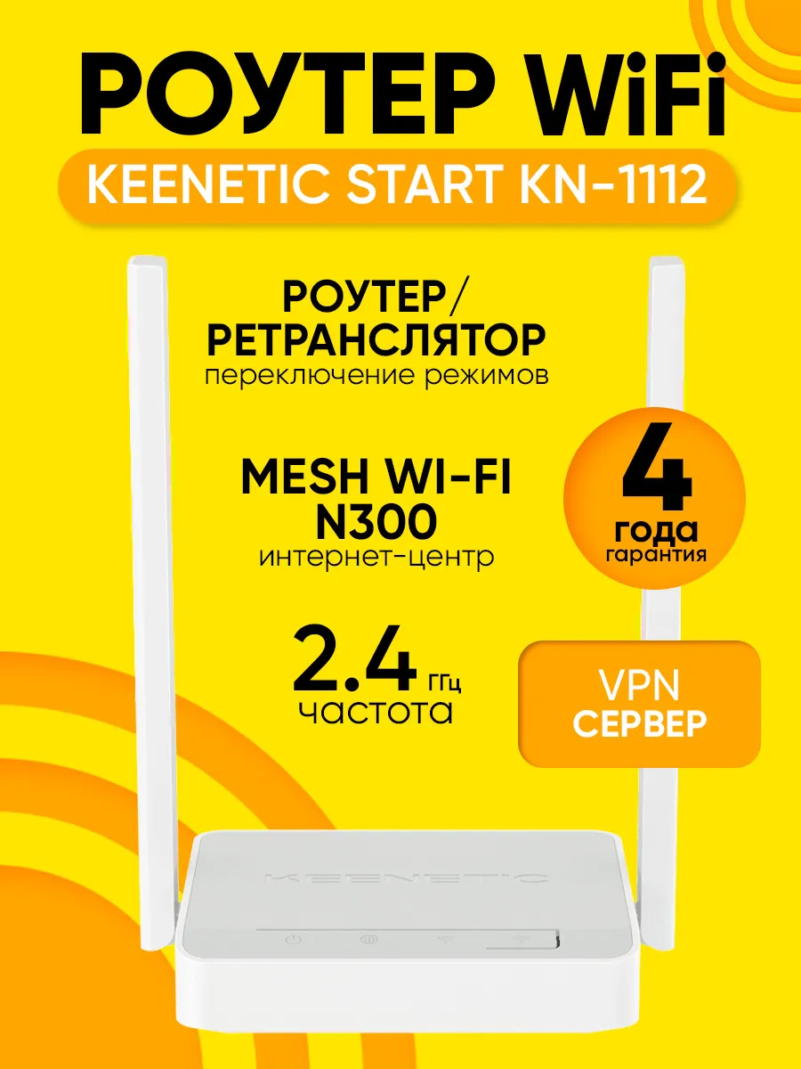 Роутер Wi-Fi KEENETIC Start KN-1112, до 300 Мбит/с Mesh KEENETIC 139305631  купить за 2 246 ₽ в интернет-магазине Wildberries