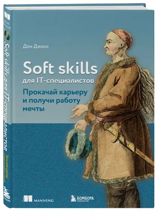 Эксмо Soft skills для IT-специалистов