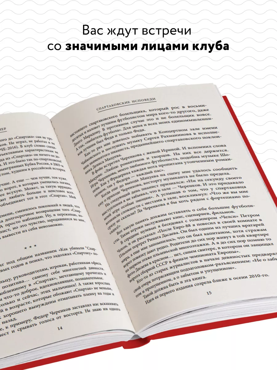 Спартаковские исповеди. Классики и легенды. Эксмо 139305728 купить за 561 ₽  в интернет-магазине Wildberries