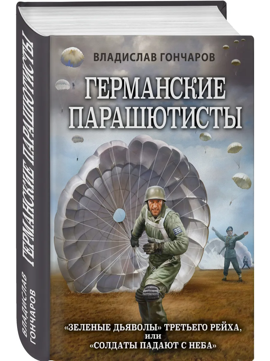 Германские парашютисты