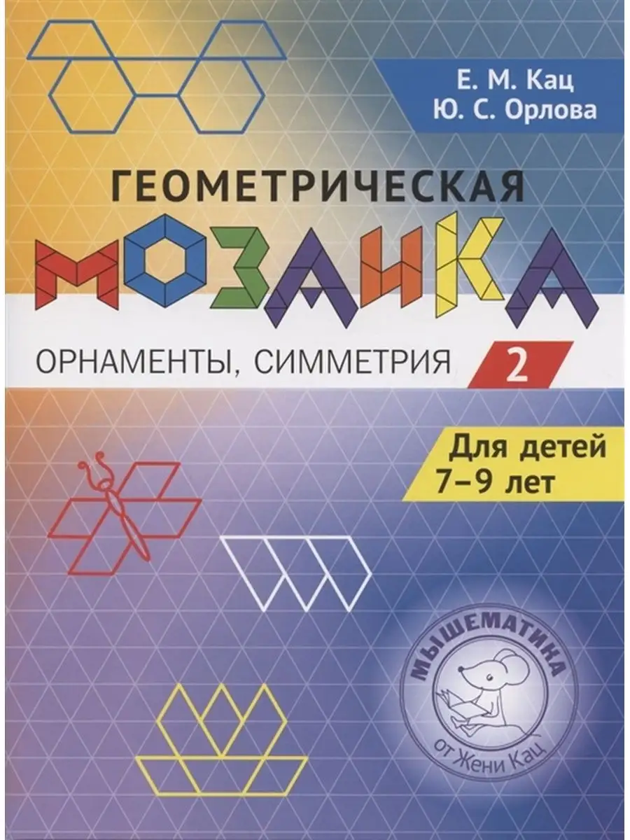 Геометрическая мозаика. Часть 2. 7-9 лет. Женя Кац МЦНМО 139306013 купить  за 332 ₽ в интернет-магазине Wildberries