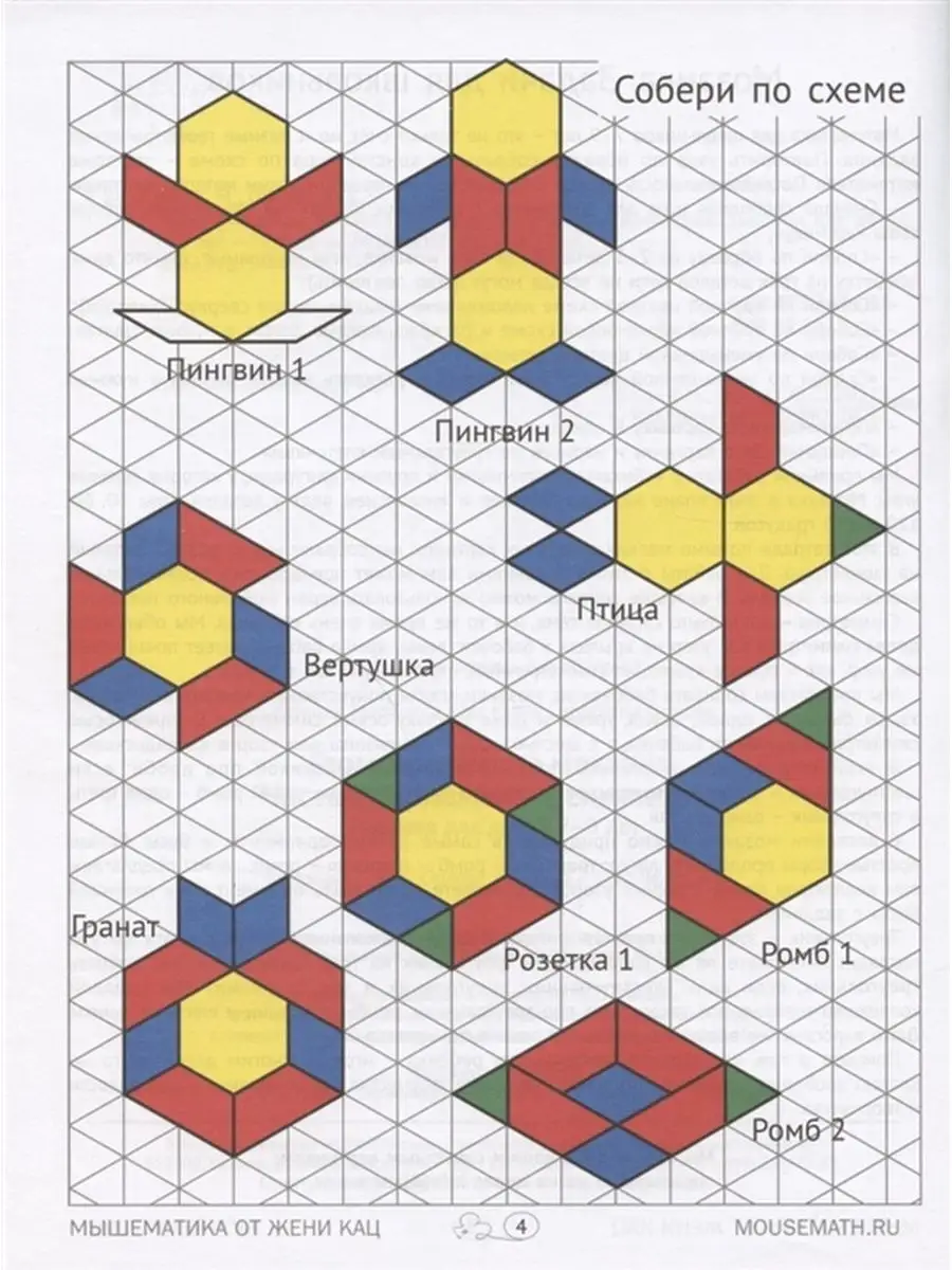 Геометрическая мозаика. Часть 2. 7-9 лет. Женя Кац МЦНМО 139306013 купить  за 332 ₽ в интернет-магазине Wildberries