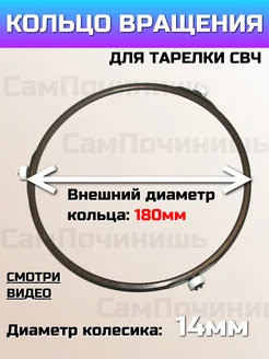 Подставка под тарелку в микроволновку Кольцо СВЧ Кольцо тарелки СВЧ 190мм, колесо 14мм 139306347 купить за 271 ₽ в интернет-магазине Wildberries