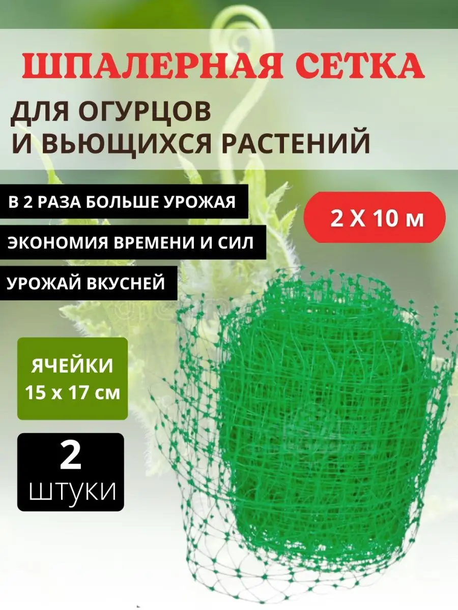 Сетка шпалерная для огурцов Благодатное земледелие 139306353 купить за 693  ₽ в интернет-магазине Wildberries