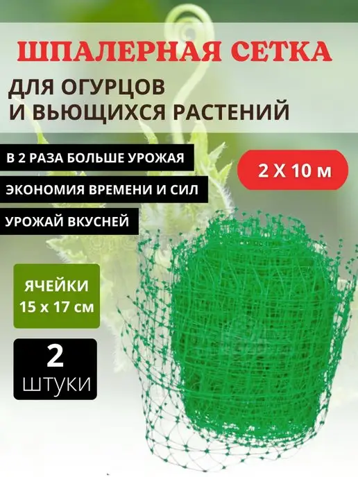 Благодатное земледелие Сетка шпалерная для растений, 2 шт, 2 шт