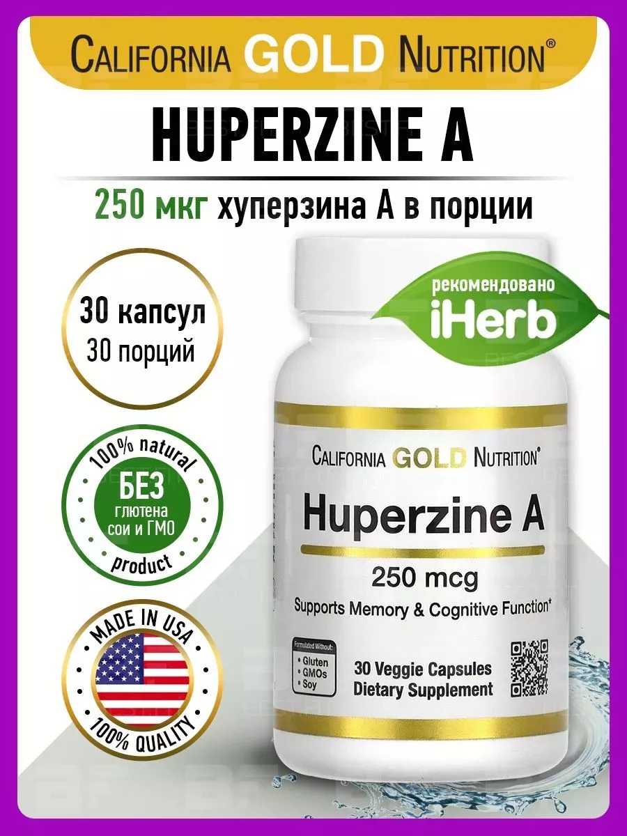 Гуперзин А бад для женщин мужчин, для мозга, памяти California Gold  Nutrition 139306521 купить за 1 552 ₽ в интернет-магазине Wildberries