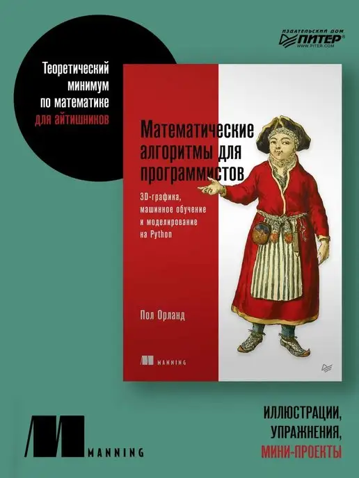 ПИТЕР Математические алгоритмы для программистов