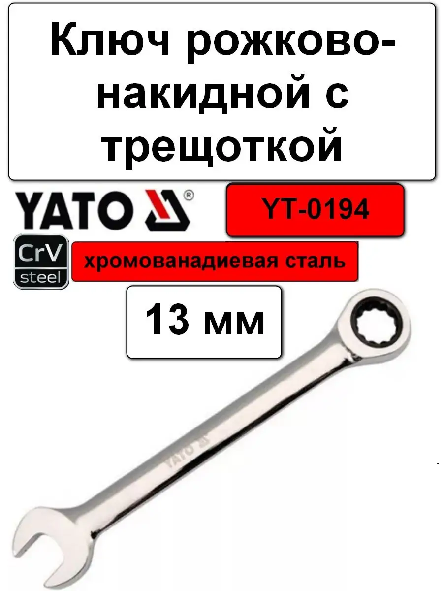 Ключ рожково-накидной с трещоткой 13мм YATO YT-0194 YATO 139308255 купить  за 546 ₽ в интернет-магазине Wildberries