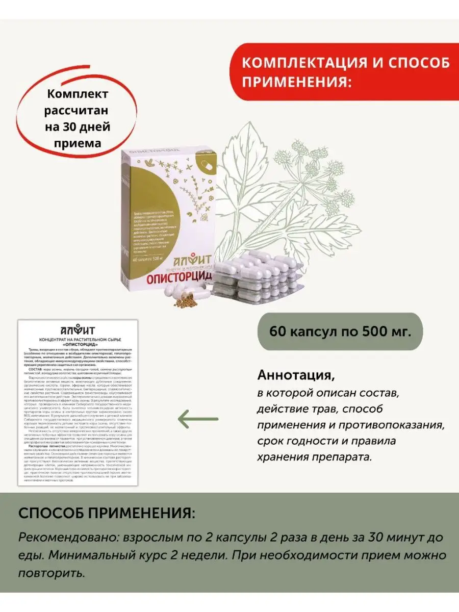 Описторцид от паразитов, гельминтов, описторхоза Алфит 139308754 купить за  470 ₽ в интернет-магазине Wildberries