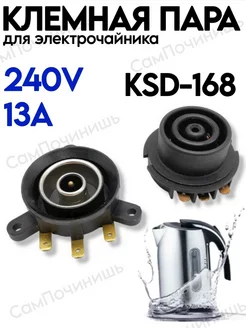 Клеммная пара для электрочайника KSD-168 13A 240V СамПочинишь 139309472 купить за 274 ₽ в интернет-магазине Wildberries