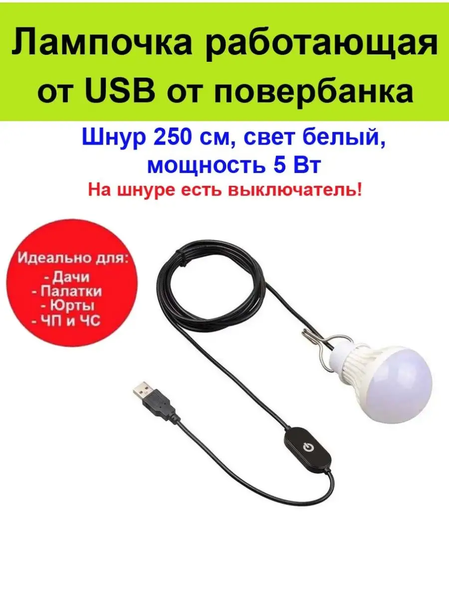 Лампочка USB работающая от повербанка 5 Вт, шнур 250 см Лампочка USB  работающая от повербанка 139309951 купить за 1 022 ₽ в интернет-магазине  Wildberries