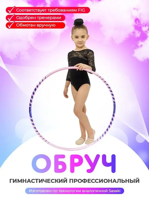 GoldTimeGym Обруч гимнастический обмотанный аналог Sasaki 80 см, 80