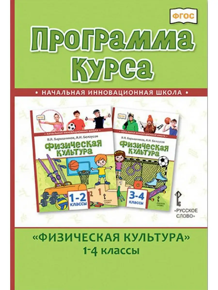 Программа курса Физическая культура с 1 по 4 классы Русское слово 139312116  купить за 235 ₽ в интернет-магазине Wildberries