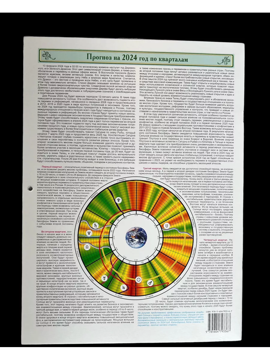 Календарь лунный, астрологический на 2024 год А. Зараев Сириус 139312230  купить за 470 ₽ в интернет-магазине Wildberries