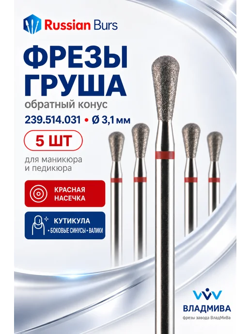 Russian burs Фрезы для маникюрагруша 3.1 мм 5 шт, 5 шт