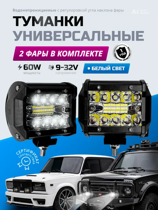 AutoMento Светодиодные противотуманные фары универсальные, вариант