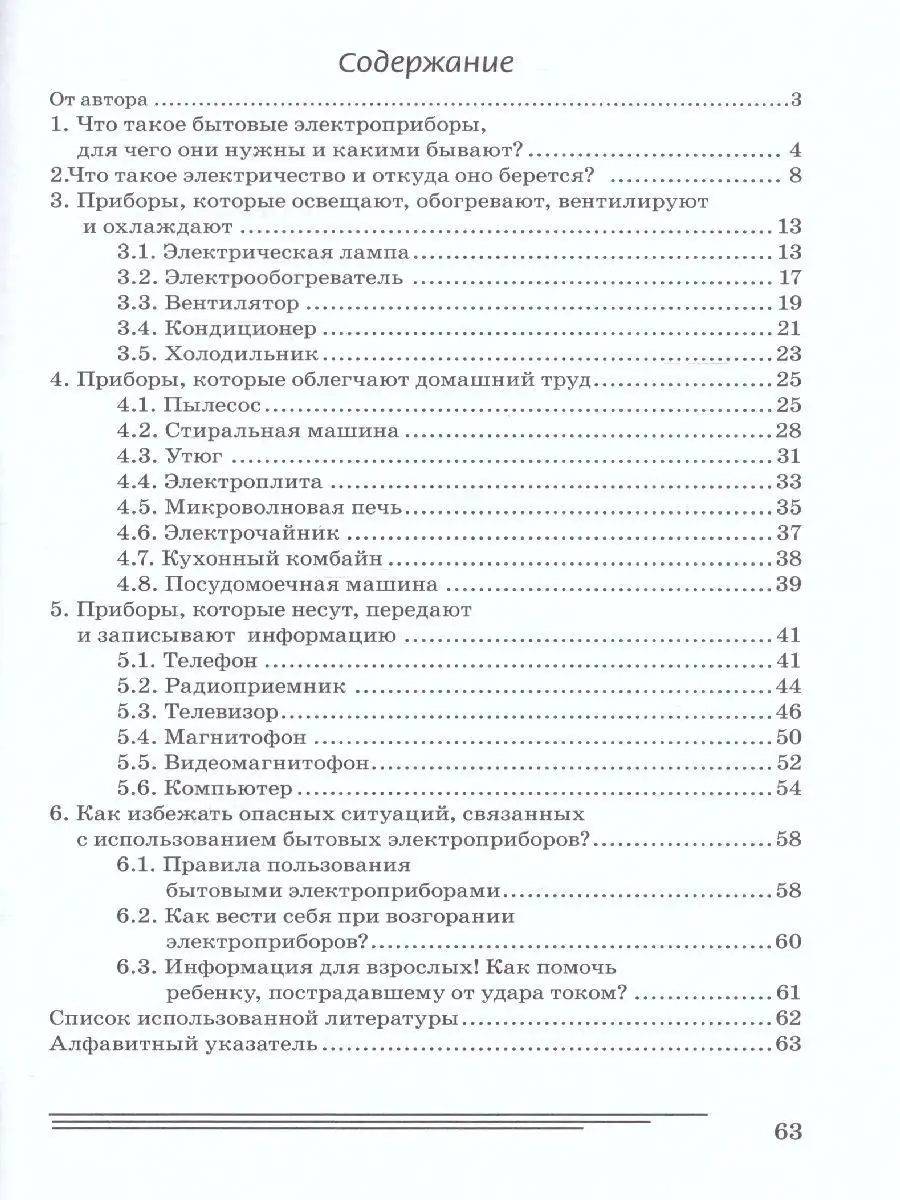 Бытовые электроприборы. Какие они? Знакомство с окружающим ИЗДАТЕЛЬСТВО  ГНОМ 139315210 купить за 146 ₽ в интернет-магазине Wildberries