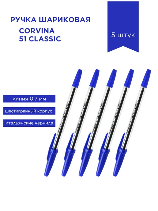 Corvina Ручка шариковая масляная CLASSIC 51 5 штук, синий