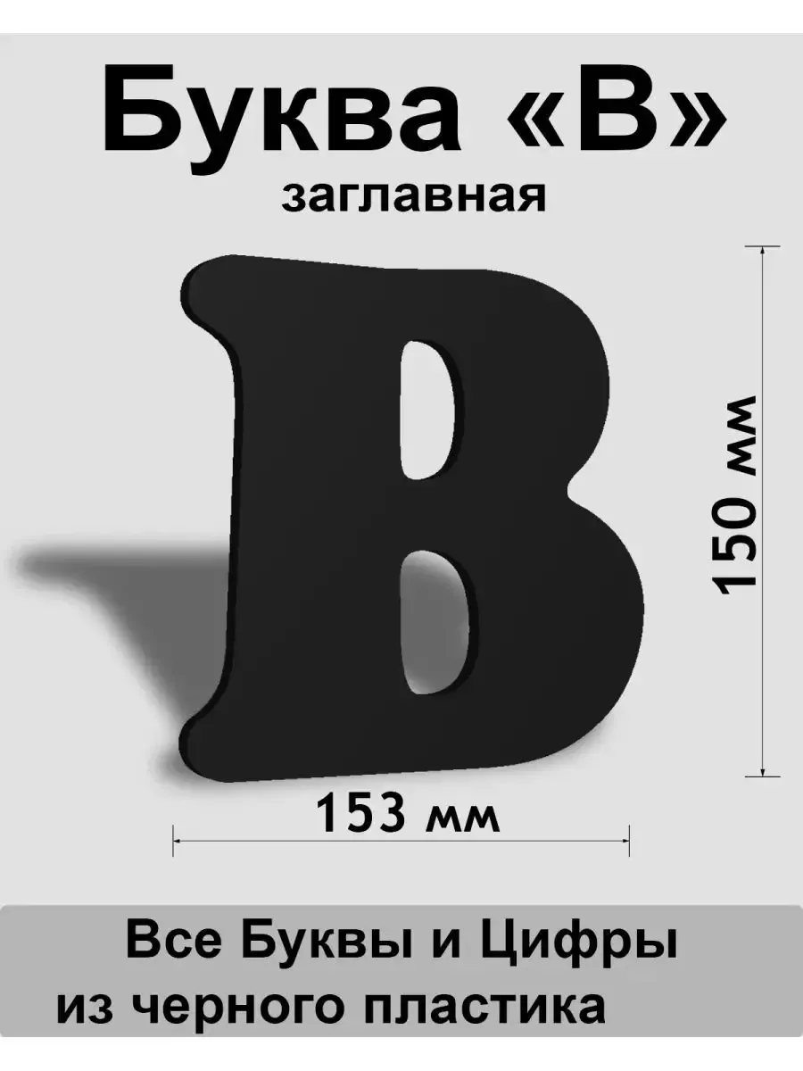 Вывеска, Заглавная буква В (черный шр.Кп 150мм)
