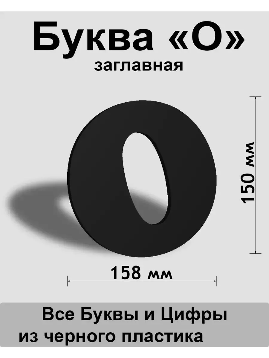 Вывеска, Заглавная буква О (черный шр.Кп 150мм)