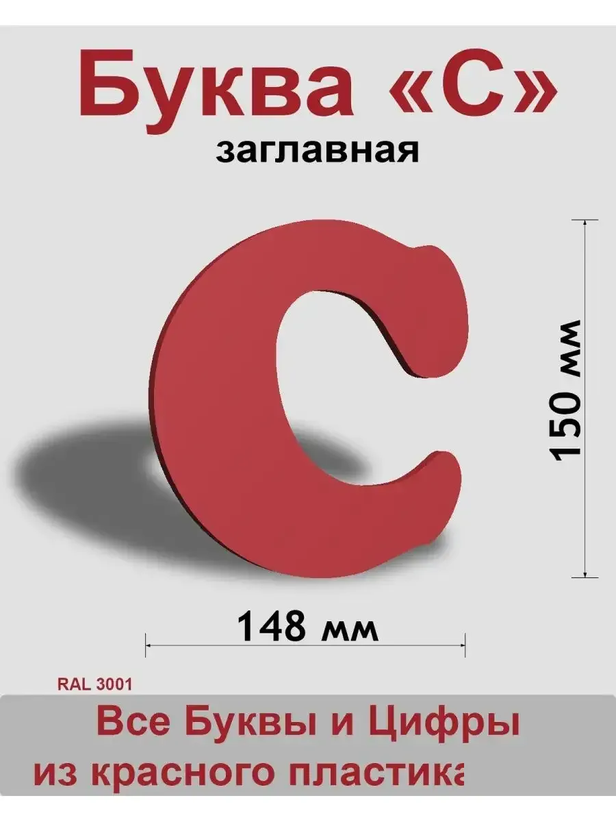 Вывеска, Заглавная буква С (красный шр.Кп 150мм)