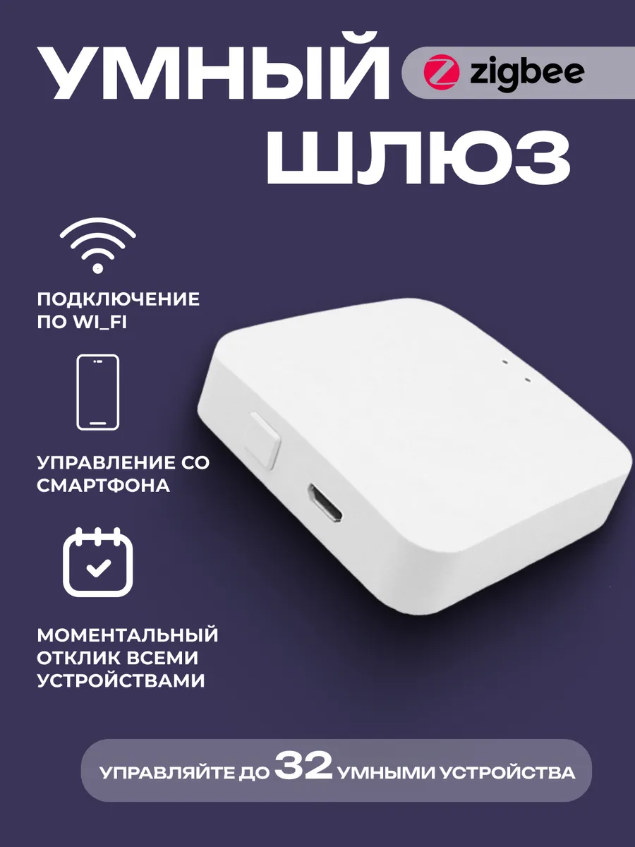 Умный беспроводной Zeegbee шлюз Умный дом - Easy Tech 139320982 купить за 1  645 ₽ в интернет-магазине Wildberries