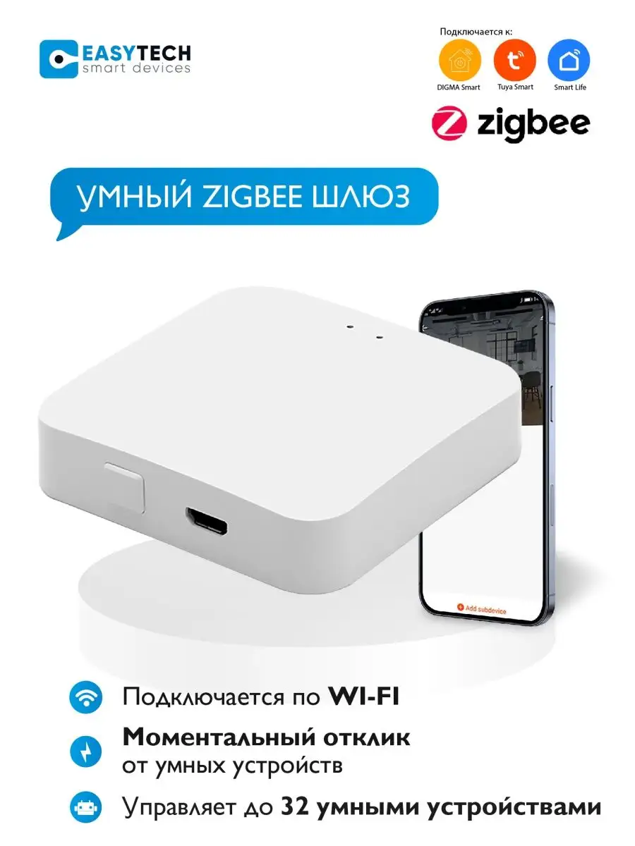 Умный беспроводной Zeegbee шлюз Умный дом - Easy Tech 139320982 купить за 1  645 ₽ в интернет-магазине Wildberries