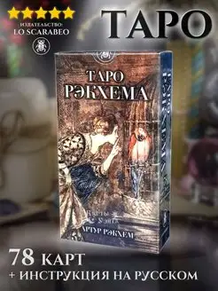 Гадальные Карты Таро Рэкхема Rackham Tarot Lo Scarabeo Карты Уэйта 139322284 купить за 1 785 ₽ в интернет-магазине Wildberries